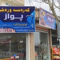 ابزار فروشی پواز