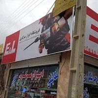 فروشگاه ابزار مرکزی