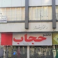 دفتر وکالت شیوا ساعدموچشی