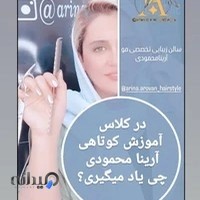 آرایشگاه و آموزشگاه آرینامحمودی