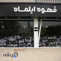 کافه ایلماه