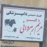 درمانگاه دامپزشکی دکتر رهروانی-قروچای