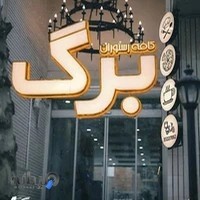 کافه رستوران برگ