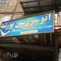 اتوسرویس پورشه تعویض روغنی سنگینو سبک