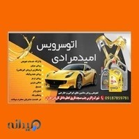 اتوسرویس امید مرادی