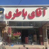 آقای باطری