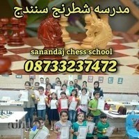 مدرسه شطرنج سنندج