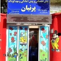 کودکستان پرنیان