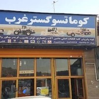 کوماتسو گستر غرب_کیانی