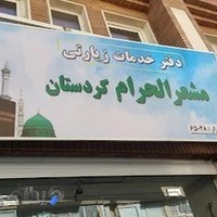 دفترزیارتی مشعرالحرام