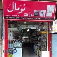 فروشگاه لوازم خانگی نومال-استوک و نو