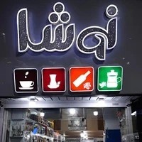 خانه چای و قهوه نوشا