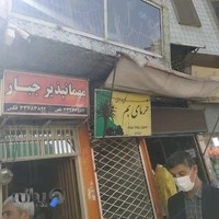 مهمانپذیر جبار