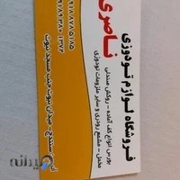 فروشگاه لوازم تودوزی حیدر ناصری