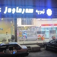 فروشگاه و نمايشگاه سرماوز