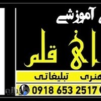 آموزشگاه آوای قلم