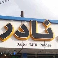 اتولوکس نادر