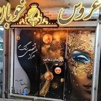 سالن زیبایی عروس خوبان