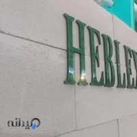 دفتر مرکزی هبلکس غرب