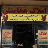 املاک هخامنش شاهکرمی