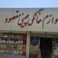 لوازم خانگی چینی مقصود