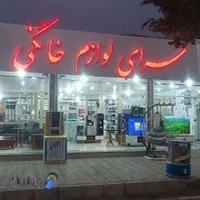 سرای لوازم خانگی