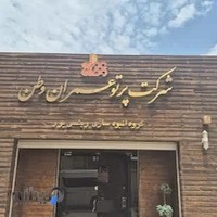 انبوه سازی رئیسی پور(عمران وطن)