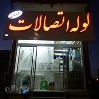 لوله اتصالات المهدی