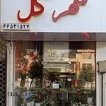 گلفروشی ستارخان شهرگل