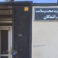 مطب دکتر امیر جهانشاهی نسب (مرکز صدور کارت صحت و سلامت)