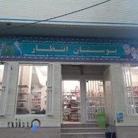 فروشگاه فرهنگی و مذهبی بوستان انتظار