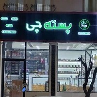فروشگاه آجیل و خشکبار و شکلات پسته چی