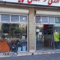 فروشگاه تجهیزات ورزشی کوهنوردی وکمپینگ آکو