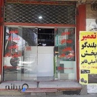 تعمیرات مدرن (تعمیر پخش, بلندگو, آمپلی فایر)