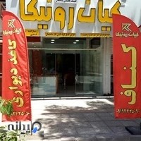 دکوراسیون داخلی کیان رونیکا