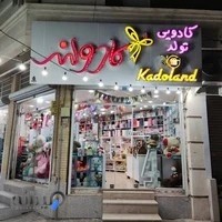 فروشگاه کادولند(کادویی وتولدی)