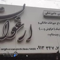 کلینیک دامپزشکی ارغوان سیرجان
