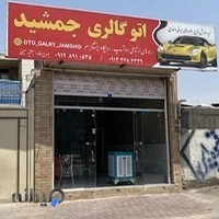 اتوگالری جمشید سیرجان