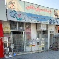 #پرنده سرای شاهین#
