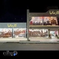 مبل کارمانیا