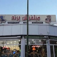 مبلفرش پرند