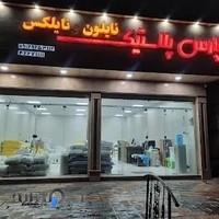 فروشگاه نایلون ونایلکس پارس پلاستیک
