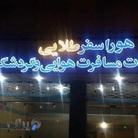 آژانس هواپیمایی هورا سفرطلایی