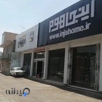 اینجاهوم سیرجان