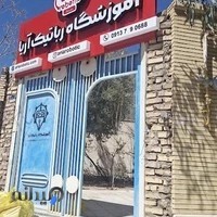 آموزشگاه رباتیک آریا