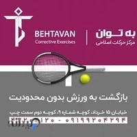 کلینیک به توان