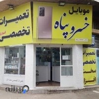 فروشگاه.تعمیرات تخصصی موبایل خسروپناه