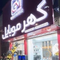 گهر موبایل