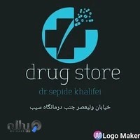 داروخانه شبانه روزی سپیده خلیفه ای