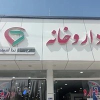 داروخانه ندا اسماعیلی